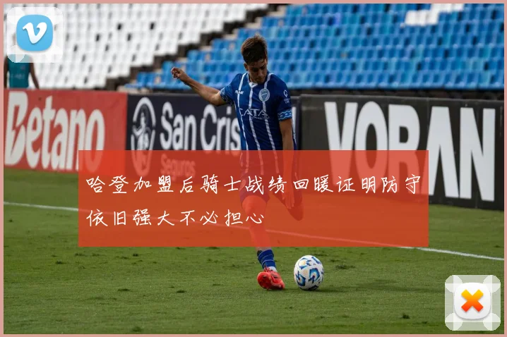 哈登加盟后骑士战绩回暖证明防守依旧强大不必担心