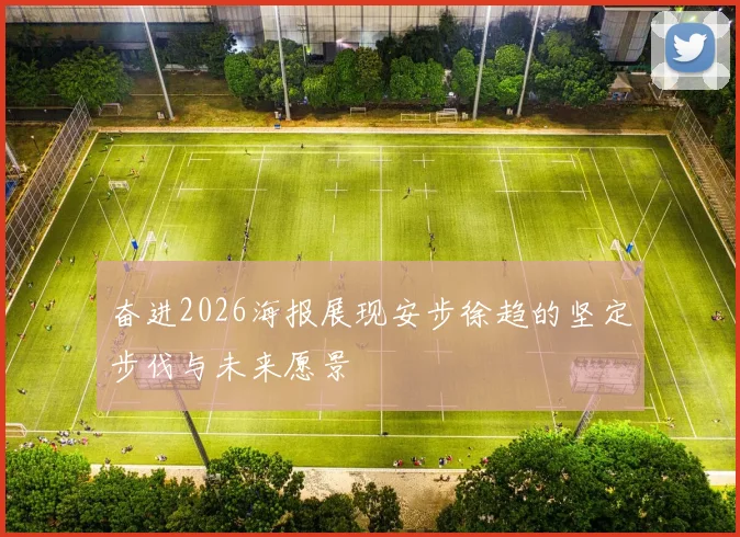 奋进2026海报展现安步徐趋的坚定步伐与未来愿景