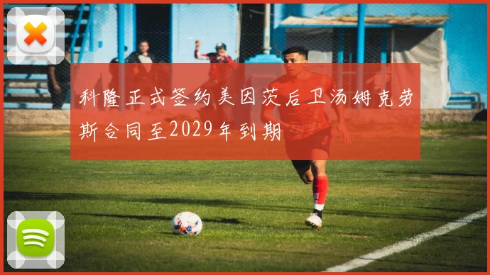 科隆正式签约美因茨后卫汤姆克劳斯合同至2029年到期