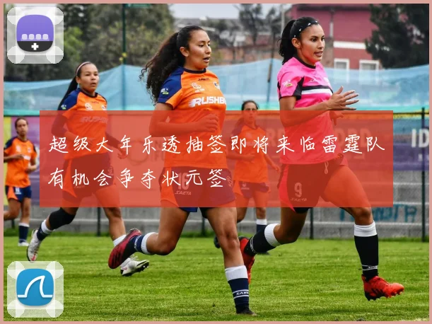 超级大年乐透抽签即将来临雷霆队有机会争夺状元签