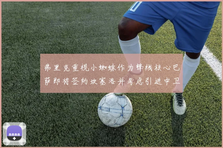 弗里克重视小蜘蛛作为锋线核心巴萨即将签约坎塞洛并考虑引进中卫