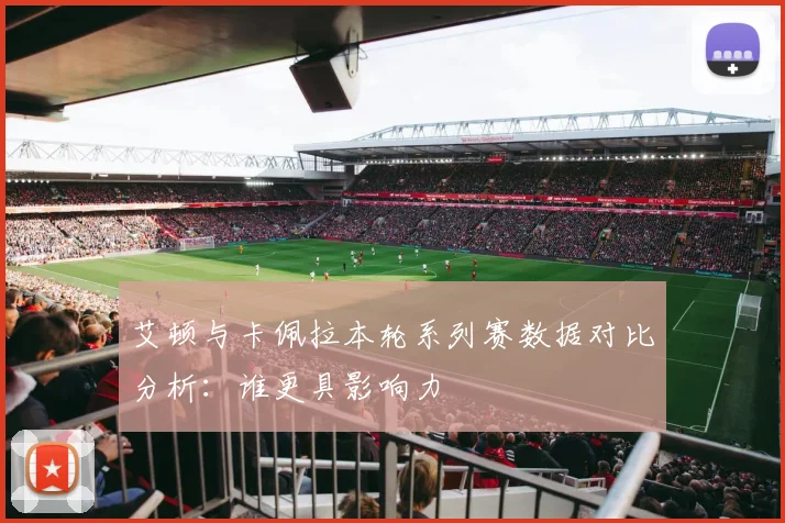 艾顿与卡佩拉本轮系列赛数据对比分析：谁更具影响力