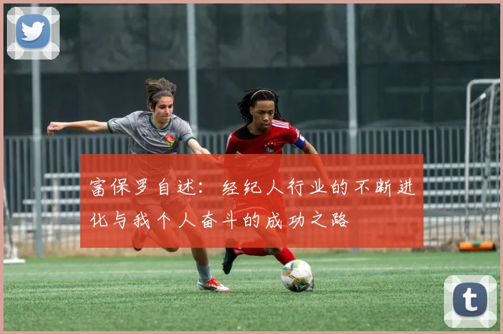 富保罗自述：经纪人行业的不断进化与我个人奋斗的成功之路