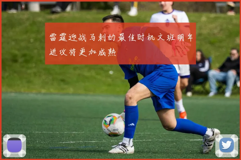 雷霆迎战马刺的最佳时机文班明年进攻将更加成熟