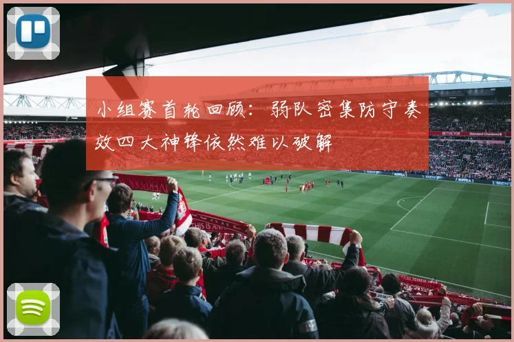 小组赛首轮回顾：弱队密集防守奏效四大神锋依然难以破解