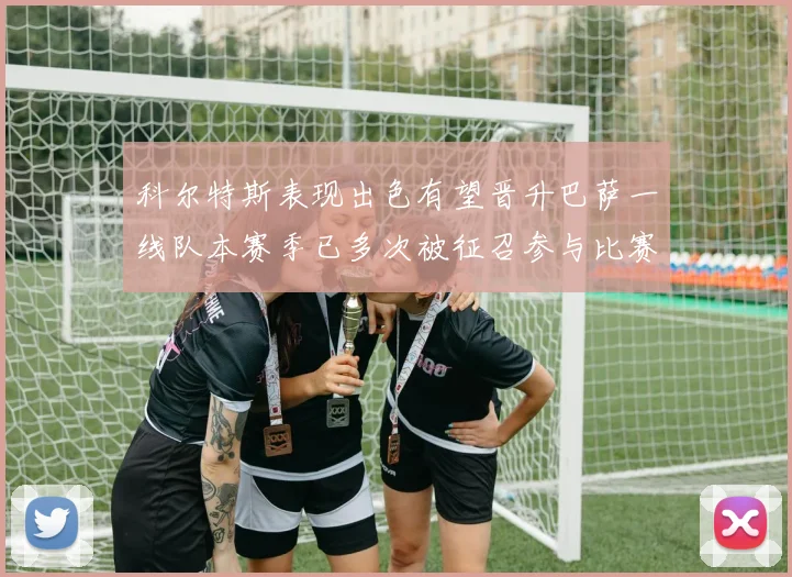 科尔特斯表现出色有望晋升巴萨一线队本赛季已多次被征召参与比赛