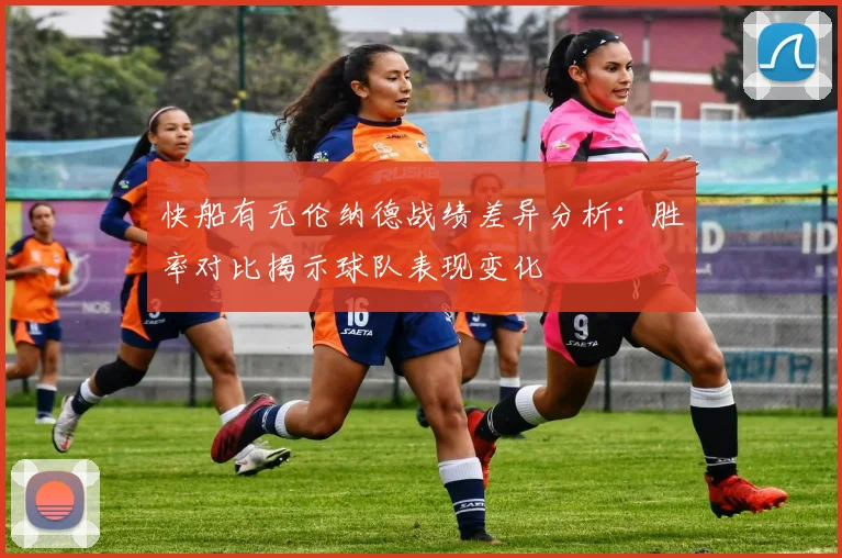 快船有无伦纳德战绩差异分析：胜率对比揭示球队表现变化