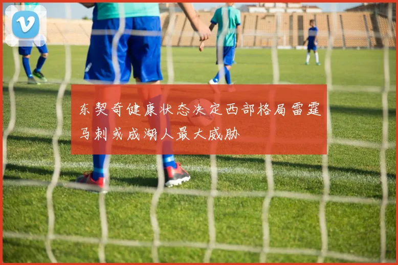 东契奇健康状态决定西部格局雷霆马刺或成湖人最大威胁
