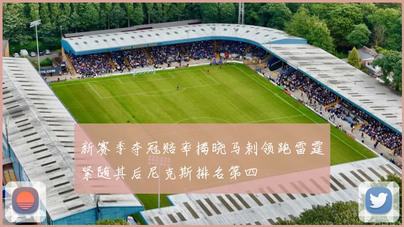新赛季夺冠赔率揭晓马刺领跑雷霆紧随其后尼克斯排名第四