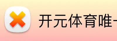 开元体育唯一官网 logo